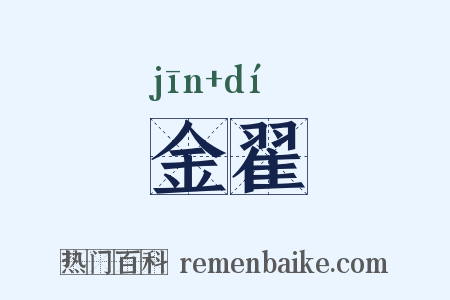 金翟是什么意思的图片
